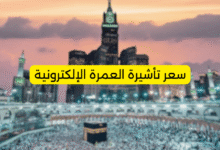 سعر تأشيرة العمرة الإلكترونية