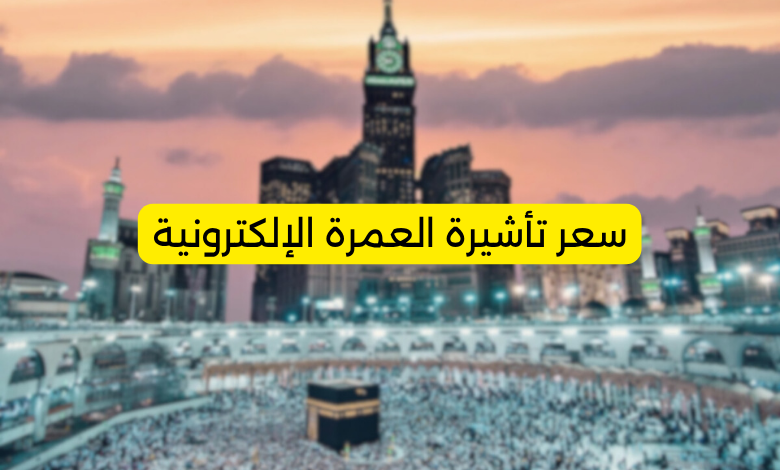 سعر تأشيرة العمرة الإلكترونية