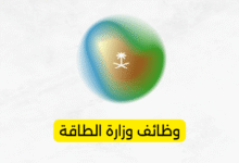 وظائف وزارة الطاقة