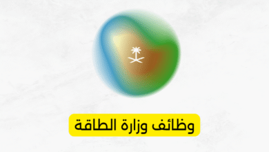 وظائف وزارة الطاقة