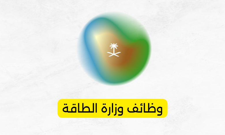 وظائف وزارة الطاقة