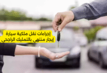 إجراءات نقل ملكية سيارة إيجار منتهي بالتمليك الراجحي