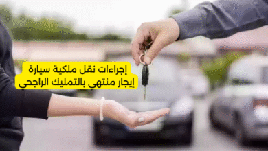 إجراءات نقل ملكية سيارة إيجار منتهي بالتمليك الراجحي