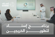 برنامج إسناد لتطوير الخريجين