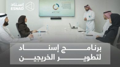 برنامج إسناد لتطوير الخريجين