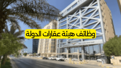 وظائف هيئة عقارات الدولة