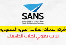 برنامج تدريب تعاوني لطلاب الجامعات 2025م في شركة خدمات الملاحة الجوية السعودية