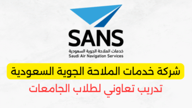 برنامج تدريب تعاوني لطلاب الجامعات 2025م في شركة خدمات الملاحة الجوية السعودية