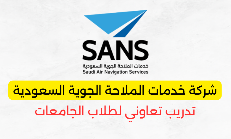 برنامج تدريب تعاوني لطلاب الجامعات 2025م في شركة خدمات الملاحة الجوية السعودية