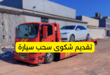 تقديم شكوى سحب سيارة
