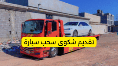 تقديم شكوى سحب سيارة