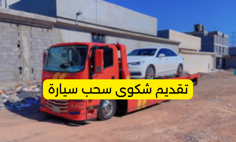 تقديم شكوى سحب سيارة