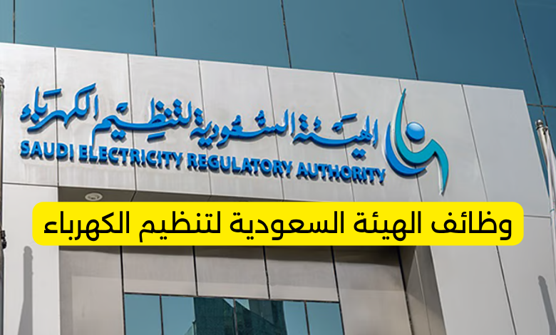 وظائف الهيئة السعودية لتنظيم الكهرباء