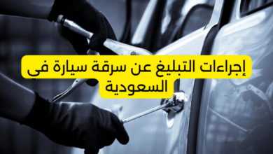 إجراءات التبليغ عن سرقة سيارة في السعودية