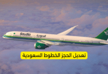 تعديل الحجز الخطوط السعودية