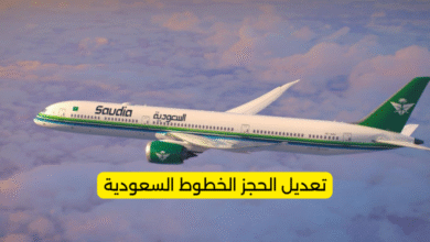 تعديل الحجز الخطوط السعودية