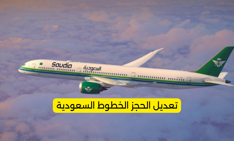 تعديل الحجز الخطوط السعودية