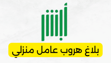 بلاغ هروب عامل منزلي