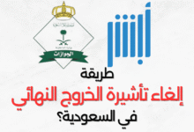 إلغاء تأشيرة الخروج النهائي