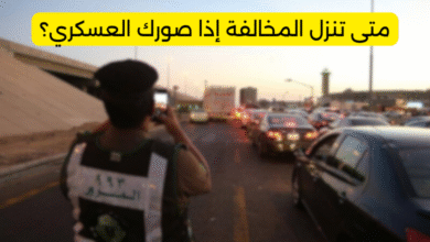 متى تنزل المخالفة إذا صورك العسكري؟