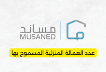 عدد العمالة المنزلية المسموح بها