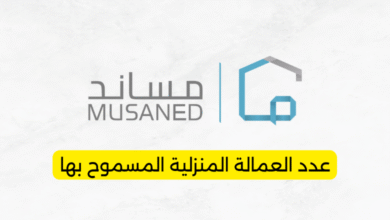عدد العمالة المنزلية المسموح بها