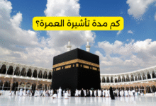 كم مدة تأشيرة العمرة؟