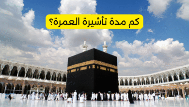 كم مدة تأشيرة العمرة؟