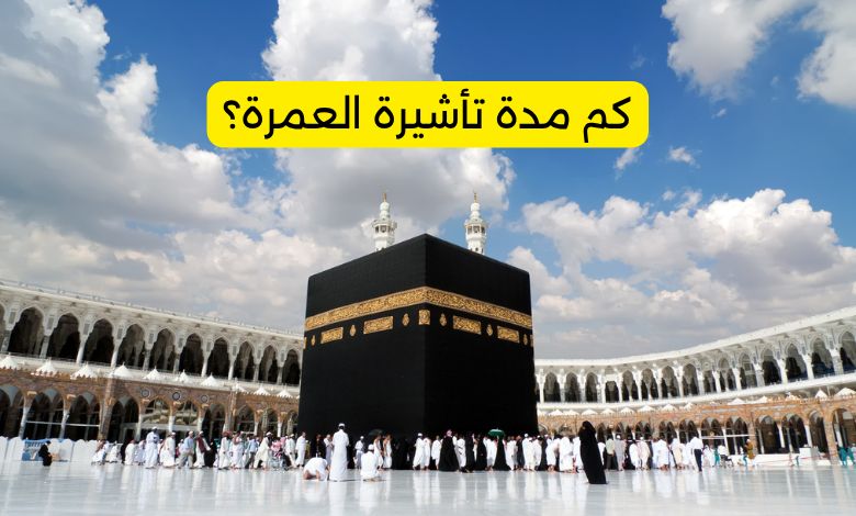 كم مدة تأشيرة العمرة؟