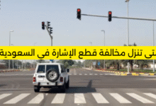 متى تنزل مخالفة قطع الإشارة في السعودية؟
