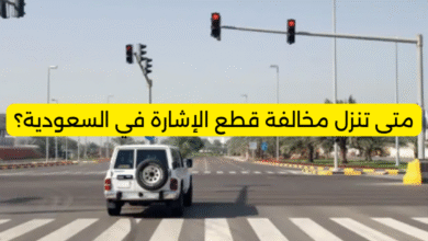متى تنزل مخالفة قطع الإشارة في السعودية؟