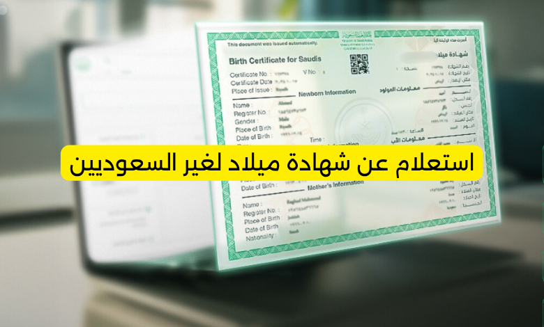 استعلام عن شهادة ميلاد لغير السعوديين