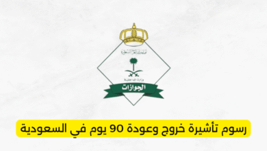 رسوم تأشيرة خروج وعودة 90 يوم في السعودية