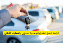 غرامة فسخ عقد إيجار سيارة منتهي بالتمليك الأهلي