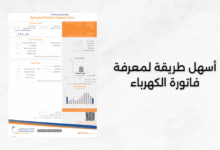 أسهل طريقة لمعرفة فاتورة الكهرباء
