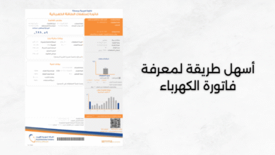 أسهل طريقة لمعرفة فاتورة الكهرباء