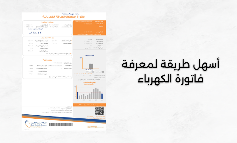 أسهل طريقة لمعرفة فاتورة الكهرباء