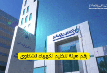 رقم هيئة تنظيم الكهرباء الشكاوى