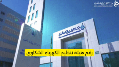 رقم هيئة تنظيم الكهرباء الشكاوى