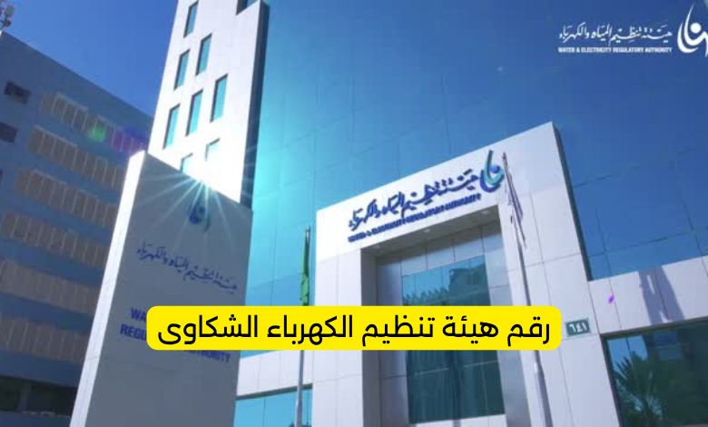 رقم هيئة تنظيم الكهرباء الشكاوى