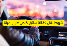 شروط نقل كفالة سائق خاص على امرأة