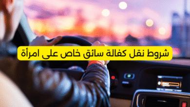 شروط نقل كفالة سائق خاص على امرأة