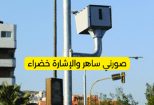 صورني ساهر والإشارة خضراء