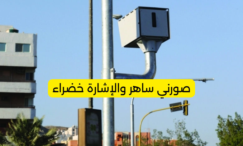 صورني ساهر والإشارة خضراء