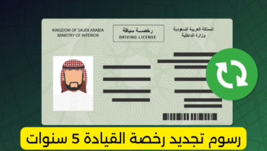 رسوم تجديد رخصة القيادة 5 سنوات