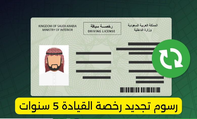 رسوم تجديد رخصة القيادة 5 سنوات