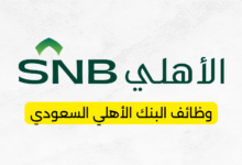 وظائف البنك الأهلي السعودي