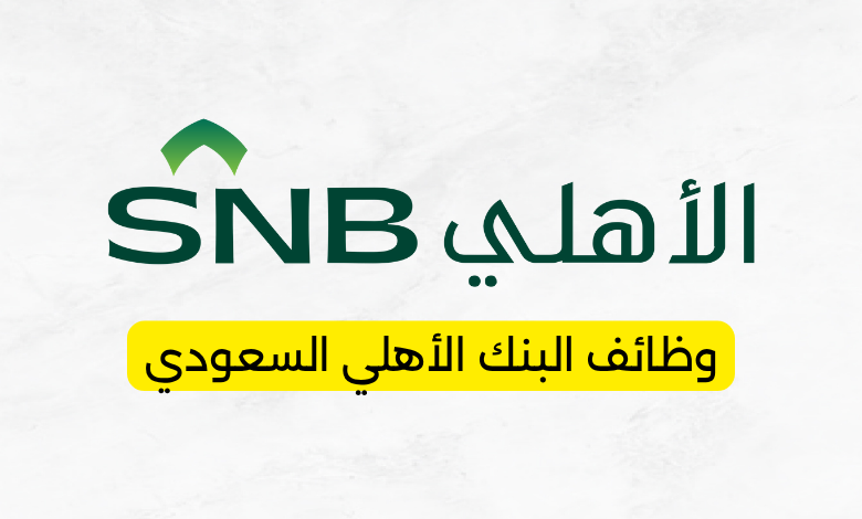 وظائف البنك الأهلي السعودي