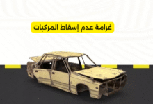 غرامة عدم إسقاط المركبات