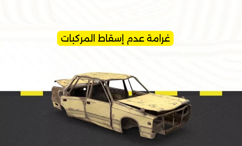 غرامة عدم إسقاط المركبات